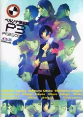 【中古】アニメムック ≪コンシューマゲーム書籍≫ ペルソナ倶楽部 P3