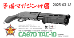 予備マガジン付属 マルゼン CA870 TAC10 タック10 エアーコッキング/コッキングエアー