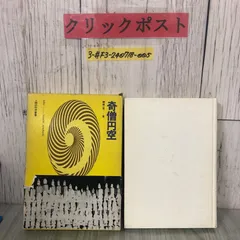 3-#奇僧円空 棚橋一晃 人間の科学叢書 1974年 昭和49年 3月 人間の科学社