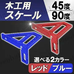 直角定規 木工用 45度 90度 スケール 三角定規 ケガキ DIY 大工道具 測定 ツール 分度器 スコヤ ものさし カット 木材加工 アルミ レッド 赤 ブルー 青