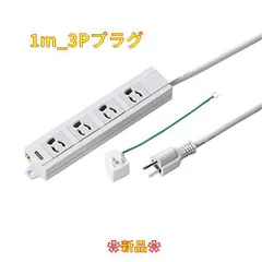 2023年最新】電源タップ 1m 3pの人気アイテム - メルカリ