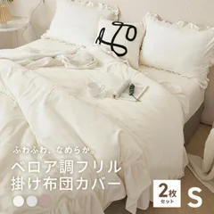 【2枚セット】掛け布団カバー シングル ロング ベロア調 フリル かわいい 暖かい おしゃれ フランネル 抗菌 秋冬 あったか くすみカラー 2pf55531