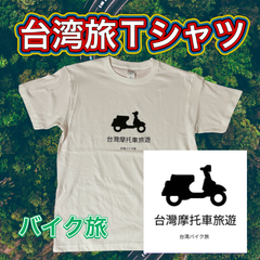 台湾旅Tシャツ　バイク旅　台湾土産　台湾雑貨　台湾一周　アジア旅　バックパッカー