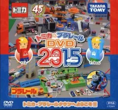 【中古】その他DVD トミカ＆プラレールDVD 2015