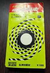 小型全国版の総合時刻表　1972年5月