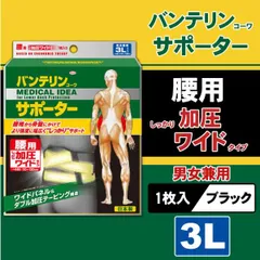 【新品・2営業日で発送】興和 バンテリン サポーター 腰加圧ワイド 3L