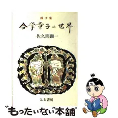 2024年最新】佐久間顕一 合掌童子の人気アイテム - メルカリ