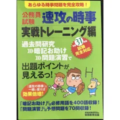 公務員試験 速攻の時事 実戦トレーニング編 平成31年度試験完全対応