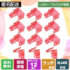 LANケーブルのツメが折れても大丈夫! 被せるだけで復活する補修パーツ LANケーブルのラッチ(爪)補修パーツ 12個入　レッド