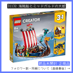 【新品未開封】LEGO レゴ 31132 クリエイター CREATOR 3in1 海賊船とミッドガルドの大蛇【BRICKS MART クリエイター】【BRICKS MART セット】正規品
