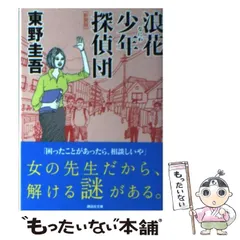 2024年最新】東野圭吾 浪花少年探偵団の人気アイテム - メルカリ