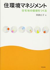 住環境マネジメント: 住宅地の価値をつくる／齊藤 広子