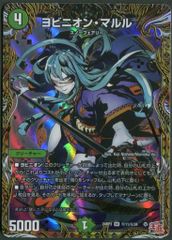 即購入⭕️】デュエマ ヨビニオンマルル シークレット 2枚 - メルカリ
