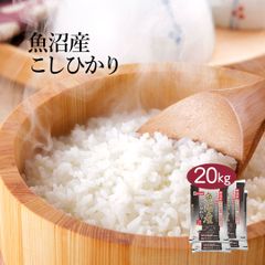 米 精米 新潟県 魚沼産 こしひかり 20kg (5kg×4) 令和6年産 お米 白米 おくさま印 国産 食品 ギフト 引っ越し 挨拶 出産 内祝い 母の日 父の日 お中元 お歳暮 結婚 快気 還暦 香典返し お年賀 送料無料