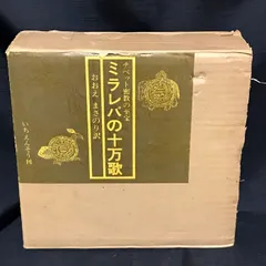 ミラレパの十万歌 チベット密教の至宝 いちえんそう おおえ まさ