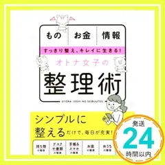 オトナ女子の整理術 [May 01, 2018] 新星出版社編集部_02