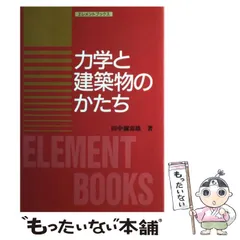 中古】 力学と建築物のかたち （エレメントブックス） / 田中 弥寿雄 / 建築技術 - メルカリ