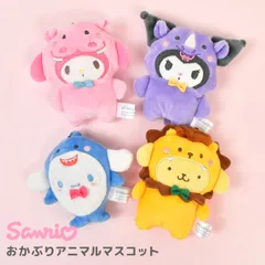 マスコット キーホルダー サンリオ ぬいぐるみ キャラクター ポムポムプリン シナモロール クロミ マイメロディ グッズ 推し活 着ぐるみ 動物 おかぶりアニマル 人気 かわいい ふわふわ 小さい ミニ チャーム ストラ