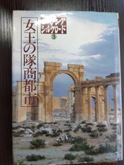 ユーラシアシルクロード➌女王の対商都市