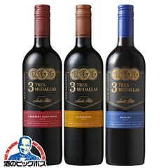 ワイン セット 赤 3本セット サンタリタ スリーメダルズ 赤ワイン飲み比べ3本セット 750ml×3本『OMS』【沖縄・離島配送不可】