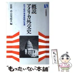 現代国家と外交政策 ノーセッジ 高橋通敏 有心堂 1975年初版本⭐絶版希少 現代国家と外交政策 ノーセッジ 高橋通敏 有心堂 1975年初版本