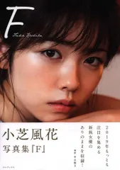 小芝風花 写真集 F 直筆サイン入り新品未読品帯有り 小芝風花 サイン入り写真集 『 F 』 【未開封】 小芝風花 写真集 F