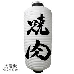  大看板 焼肉 提灯 ビニール 焼肉提灯 店舗用品 通販 名入れ 屋外 看板