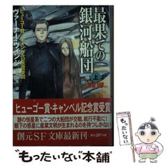 【中古】 最果ての銀河船団 上 （創元SF文庫） / ヴァーナー ヴィンジ、 中原 尚哉 / 東京創元社