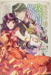 TOブックス コロナCOMICS 宛 悪役令嬢ですが攻略対象の様子が異常すぎる@COMIC 7
