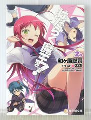 작동 마왕님! 2.8 (저자) 와가하라 사토시 - Satoshi Wagahara Novel: The Devil Is a Part-Timer! 2.8 / Hataraku Maou-sama! 2.8