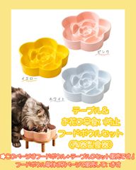 お花の早食い防止フードボウル ＋ テーブル　セット　ペット用食器　陶器製　お花の早食い防止　フードボール　ピンク　ホワイト　イエロー