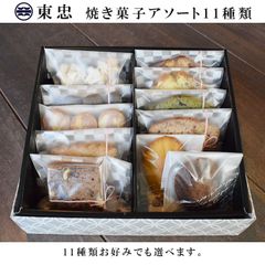 【東忠カフェ】焼き菓子アソート11袋詰め合わせ