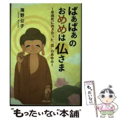 【中古】 ばぁばぁのおめめは仏さま 老病死に向き合った“信”のあゆみ / 海野 公子 / 自照社出版