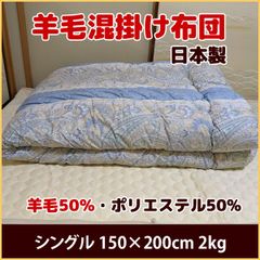 羊毛混掛け布団 シングル 日本製