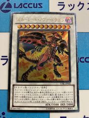 スカーレッド・ノヴァ・ドラゴン【遊戯王トレカお買得価格通販