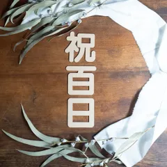 祝百日　お食い初め祝い　レターバナー　■木製■