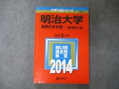 教学社 大学入試シリーズ 明治大学 国際日本学部 一般選抜入試 最近3ヵ年 2014 赤本 sale 016m1C