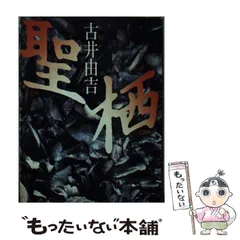 2026年最新】古井由吉 聖の人気アイテム - メルカリ