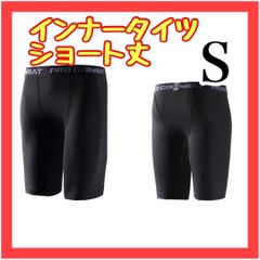 B060　インナータイツ　ショート丈　S　スポーツ　インナー レギンス　スパッツ