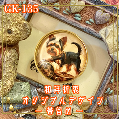 着物リメイク ガラス帯留め 和洋折衷 和ロリータ ハンドメイド アクセサリー スチームパンク探検隊長、ヨーキー参上！ GK-135