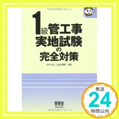 1級管工事実地試験の完全対策 (なるほどナットク) 打矢 えい二; 山田 信亮_03