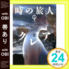 時の旅人クレア 等　アウトランダーシリーズ本編全23巻➕外伝、番外編全4巻セット 時の旅人クレア 等 アウトランダーシリーズ本編全23巻➕外伝