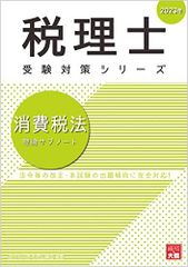 税理士 消費税法 理論サブノート 2023年 (税理士受験対策シリーズ)