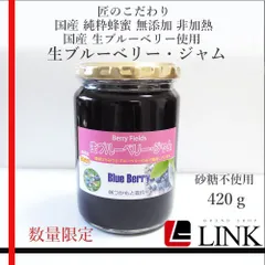 国産 無添加 非加熱　国産生ブルーベリー使用 生ブルーベリー・ジャム　420gのサムネイル