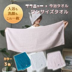 サウニャー×今治タオル　ワンサイズタオル【コンテックス社製】