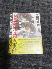 2024年最新】ファミコン 山村美紗 京都の人気アイテム - メルカリ