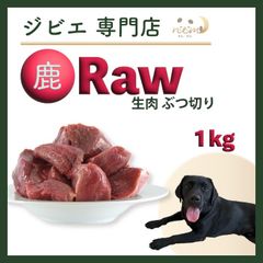 鹿肉 生肉 ぶつ切り 1kg 犬 猫 用 鹿 生 肉 天然 無添加 国産 手作り ごはん ジビエ 安心 安全 オーガニック グレインフリー アレルギー ダイエット