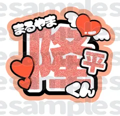 即日発送 ファンサ カンペ うちわ文字 SUPER EIGHT 丸山隆平 Amazon.co.jp: SUPER EIGHT 丸山隆平 選べるうちわ文字 ファンサ