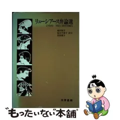 中古】 リューシアース弁論選 / 細井敦子、Lysias 450-380B. / 大学