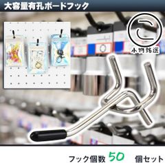 【5cm/50本セット】 小物銘選 有孔ボードフック 25mmピッチ ゴム付 スチール製 見せる収納 商品陳列 業務用